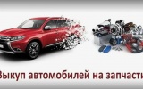Продать авто на запчасти: быстрая продажа битых и неисправных автомобилей